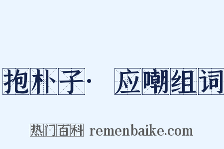 抱朴子·应嘲组词是什么意思的图片